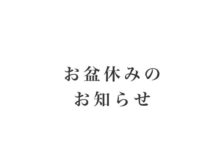 お盆休みの知らせイメージ
